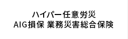 業務災害総合保険(ハイパー任意労災)