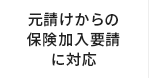 元儲けからの保険加入要請に対応